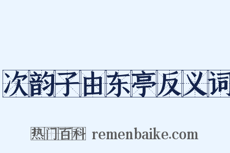 次韵子由东亭反义词是什么意思的图片